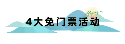 3月黃山，4大免票2大半票活動